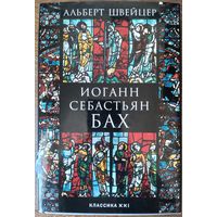 Швейцер Альберт - Иоганн Себастьян Бах