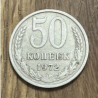 50 Копеек СССР 1972г.