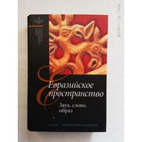 Евразийское пространство. Звук, слово, образ. /Серия: Язык. Семиотика. Культура.  2003г.