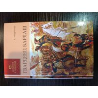 Серия книг история в романах Гвардеец барлаш Г. Меерриман