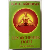 Айенгар Б.К.С.  Йога Дипика. Прояснение йоги. /Light on Yoga: Yoga Dipika. М.: Медси ХХI 1993г.