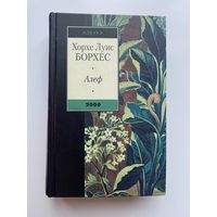 Борхес Х.Л. Алеф. Новеллы. /Спб.: Азбука 2000г.