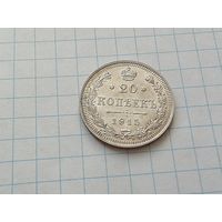 20 копеек 1915,штемпельная