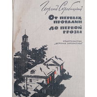 Георгий Скребицкий. От первых проталин до первой грозы