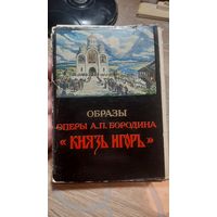 Образы оперы "Князь Игорь"