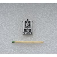 Хатынь.