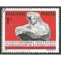 Венгрия. 60 лет Русской Октябрьской Революции. 1977г. Mi#3241.