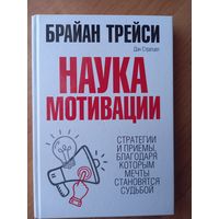Книга ''Наука мотивации'', Брайан Трейси.