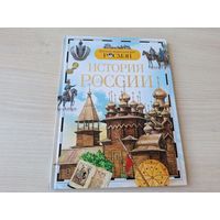 История России Росмэн детская энциклопедия 2016 - КАК НОВАЯ