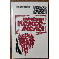 Воробьев П. С. Имени комсомола: Мемуары. Автограф автора.