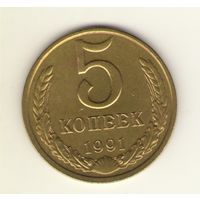 5 копеек 1991 г. м "К"
