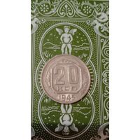 СССР 20 копеек 1945