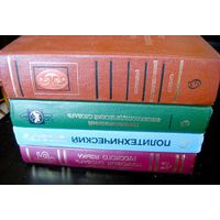 Энциклопедические словари 4 штуки
