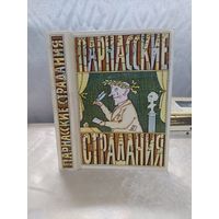 Парнасские страдания