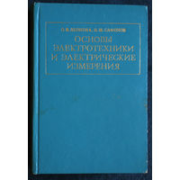 О.В.Леонова В.М.Сафонов Основы электротехники и электрические измерения.