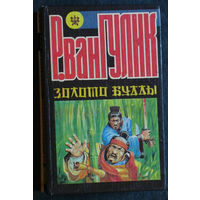 Роберт ван Гулик  Золото Будды. Убийство в цветочной лодке. Поэты и убийство.