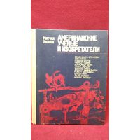 Митчел Уилсон Американские ученые и изобретатели // Серия: Творцы науки и техники