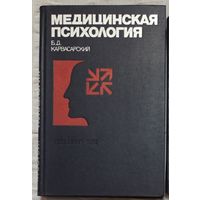 Медицинская психология Карвасарский Б.Д.