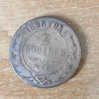 2 копейки 1898 г.