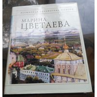 Марина Цветаева Стихотворения