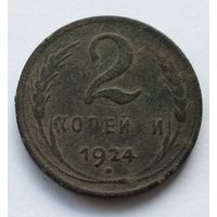 2 копейки 1924 1