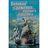 "Великие сражения русского парусного флота" серия "Великие Морские Сражения"