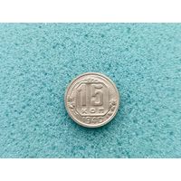 15 копеек 1940