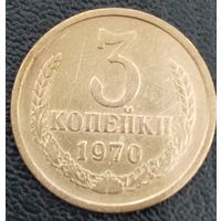 3 копейки 1970