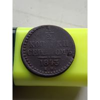 1/2 копейки 1843 года