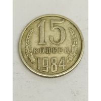 СССР 15 копеек 1984