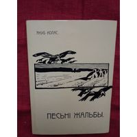 Якуб Колас - Песьні жальбы (факсіміле з выдання 1910 г.)