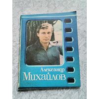 Книга Александр Михайлов 1985