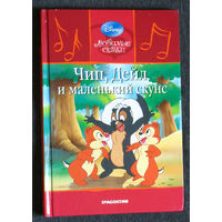 Чип, Дейл и маленький скунс.