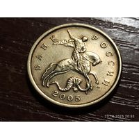 50 копеек 2005 сп