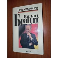 Вилли Брандт. ВОСПОМИНАНИЯ.