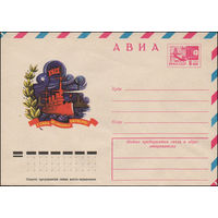 Художественный маркированный конверт СССР N 12241 (18.07.1977) АВИА  1917  Слава Великому Октябрю!