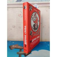 Сергей Антонов. "Недурные слова". Иллюстрации Люси Варламовой.