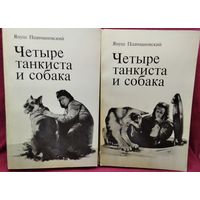 Януш Пшимановский. Четыре танкиста и собака. В двух книгах