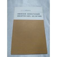 Ошибки измерений физических величин