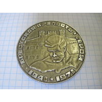 Настольная медаль Брестская крепость.