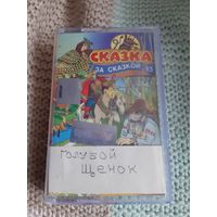 Кассета аудиосказка Голубой щенок