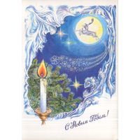 Чистая двойная открытка 1993г. РФ "С Новым годом! Свеча и волшебный олень" худ. Л. Голованова