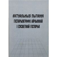 Актуальныя пытанні гістарыяграфіі айчыннай і сусветнай гісторыі