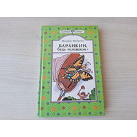 Баранкин, будь человеком - Капитан соври-голова - Медведев 1989