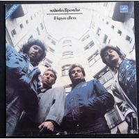 Машина Времени – В Круге Света