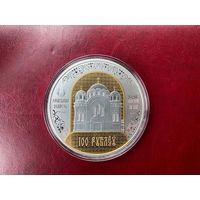 "Полоцкий Спасо-Евфросиниевский митрополичий монастырь. 900 лет" номинал 100 рублей