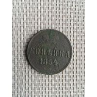 Копейка 1854 года с рубля!