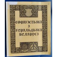 Анатоль Цітоў. Сфрагістыка і геральдыка Беларусі: (ілюстраваны курс лекцый).