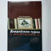 Ганна Кандрацюк, Дзядоўскае турнэ з Анатолем С,