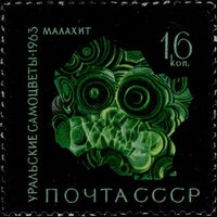 СССР - 1963. Уральские самоцветы. 16 коп. Малахит. СК 2873.